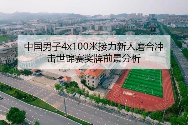 中国男子4x100米接力新人磨合冲击世锦赛奖牌前景分析